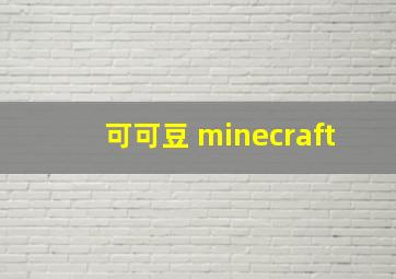 可可豆 minecraft